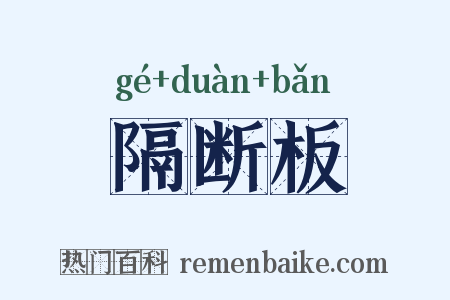 隔断板是什么意思的图片